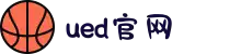 UED(login)官网 - UED在线体育赛事平台"